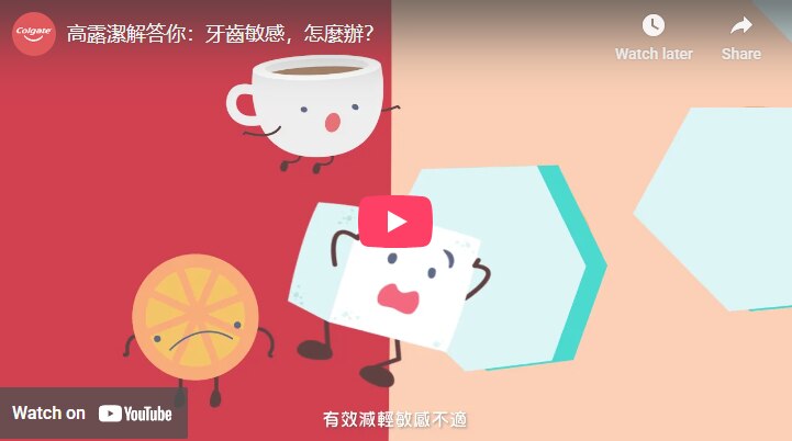  高露潔影片縮圖 牙齒敏感主題動畫角色