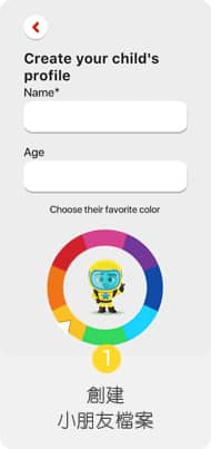 創建小朋友檔案