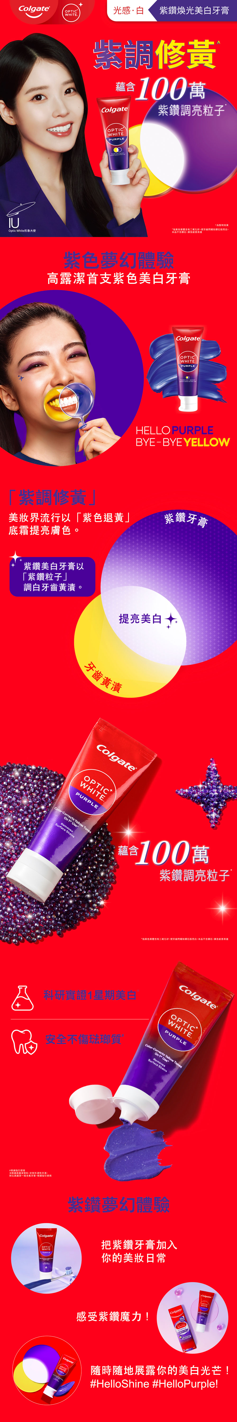 Purple long banner & thumbnails_IU_tube_v5_no_outline 高露潔 Optic White®紫鑽煥光美白牙膏靈感來自色彩學。紫色、黃色於光學色環上為互補色,代表紫色和黃色融合後可以互相對沖成中性白色,因而調配成「紫鑽調亮精華」。每次刷牙釋放煥白力,中和牙齒上的黃漬,提亮調白,為牙齒煥光美白*! *為暫時效果